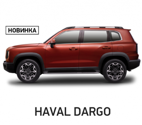 Ремонт Ремонт Haval Dargo